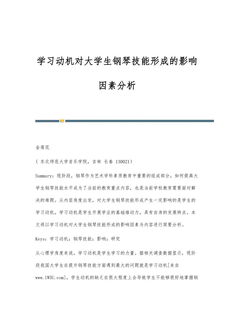 学习动机对大学生钢琴技能形成的影响因素分析_第1页