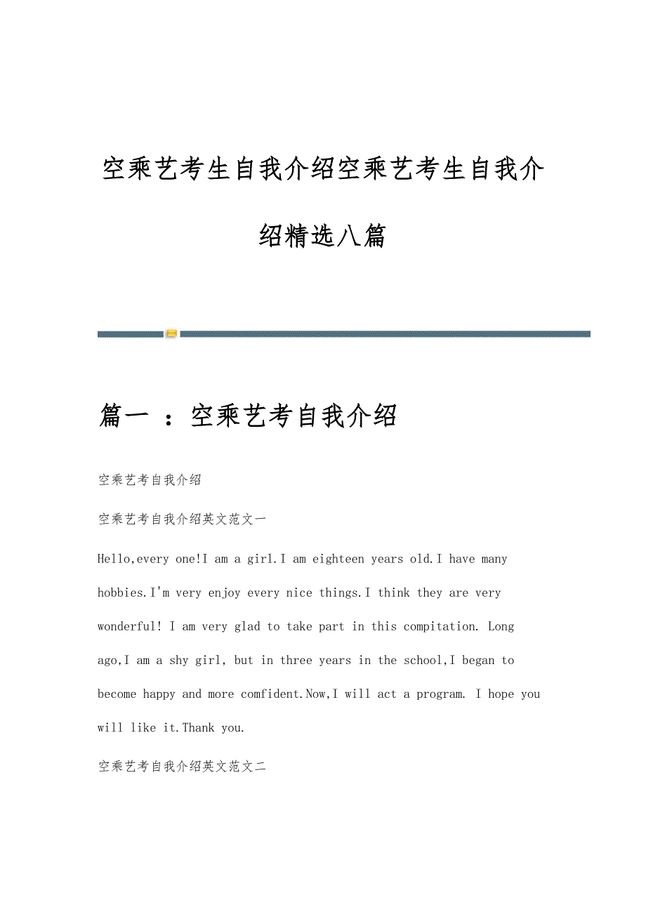 空乘艺考生自我介绍空乘艺考生自我介绍精选八篇_第1页
