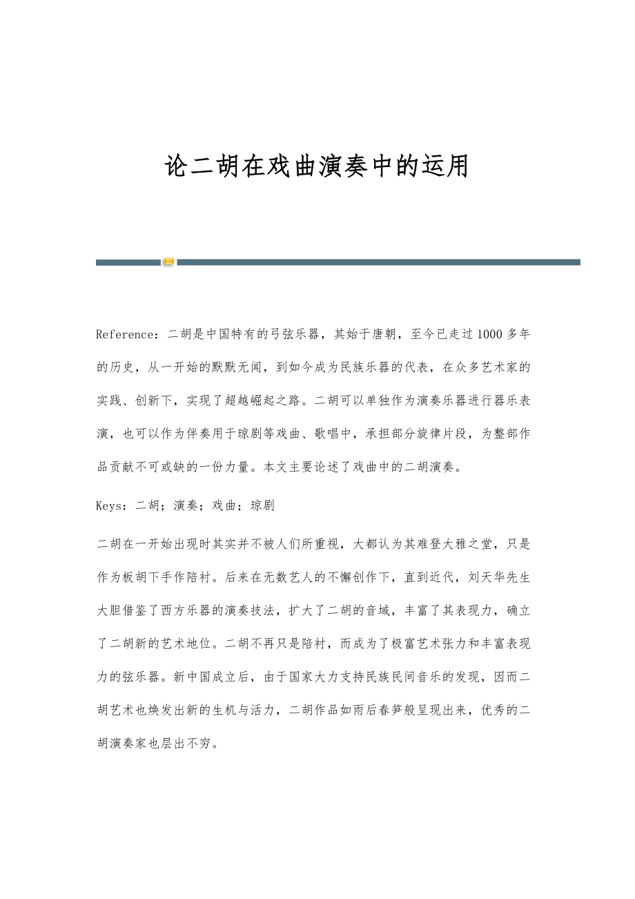 论二胡在戏曲演奏中的运用_第1页