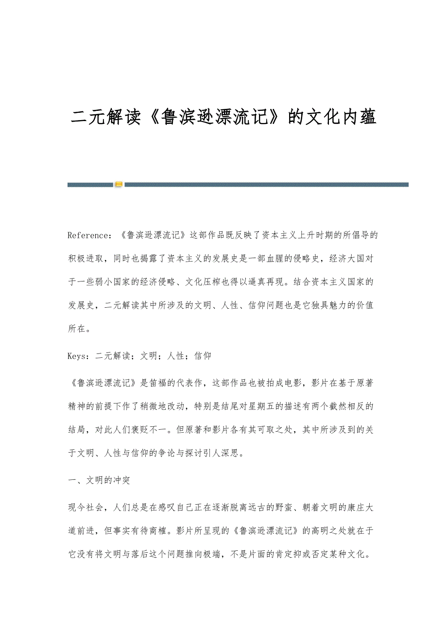 二元解读《鲁滨逊漂流记》的文化内蕴_第1页