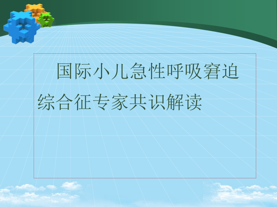 小儿急性呼吸窘迫综合征指南专家共识解读课件_第1页