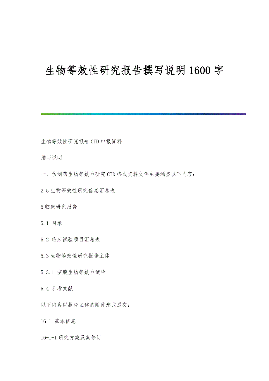 生物等效性研究报告撰写说明1600字_第1页