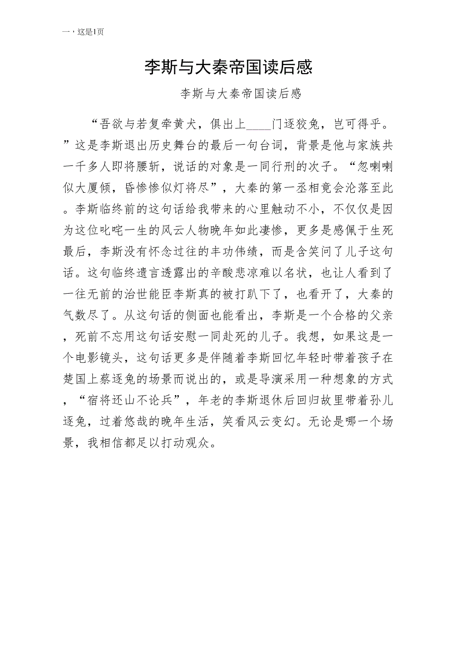 李斯与大秦帝国读后感-仅供参考_第1页