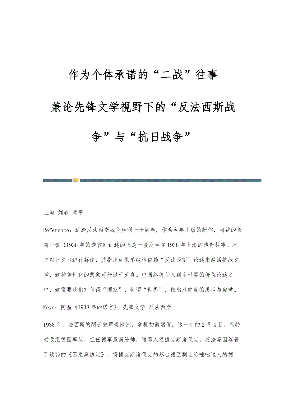 作为个体承诺的二战往事-兼论先锋文学视野下的反法西斯战争与抗日战争_第1页