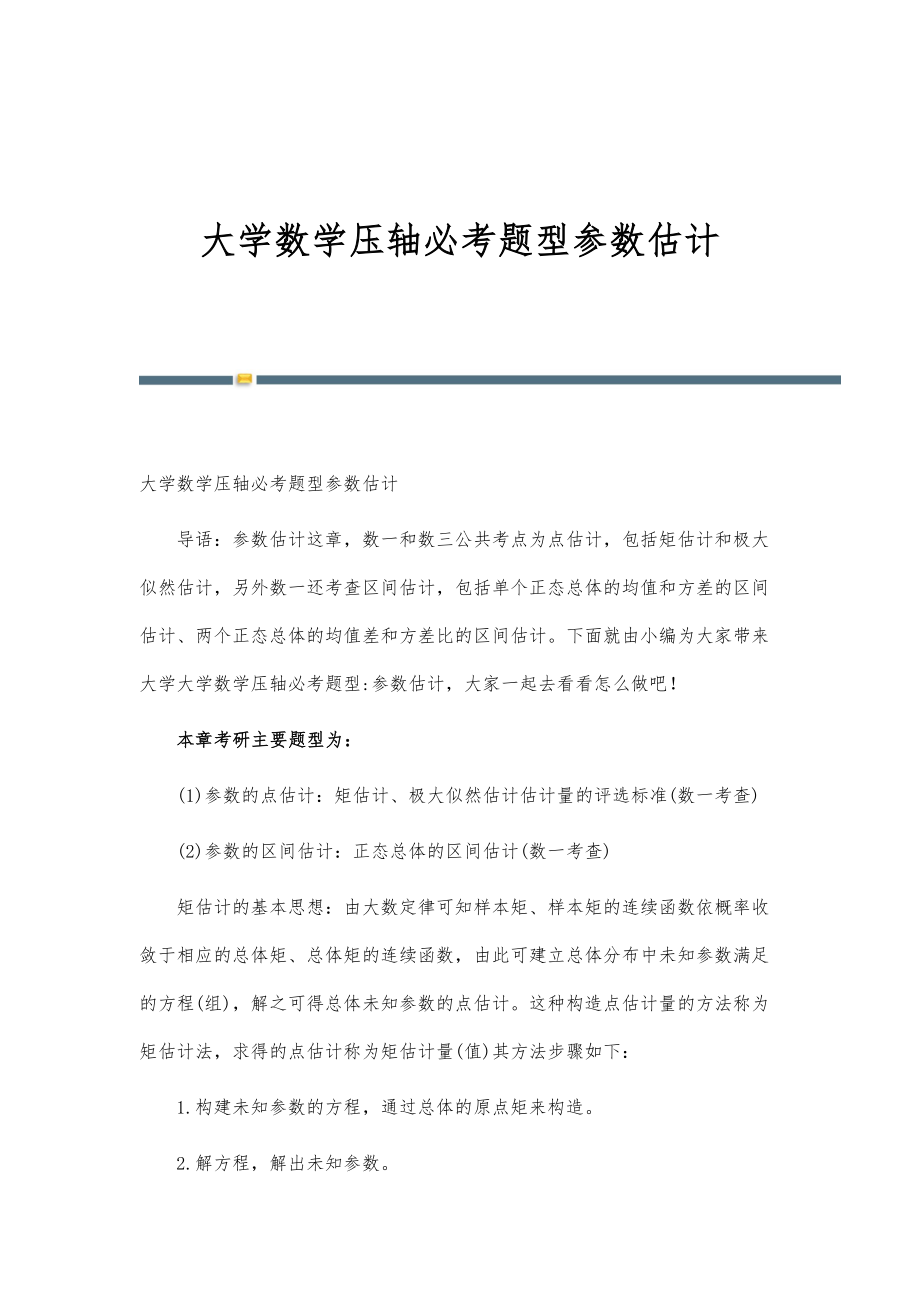 大学数学压轴必考题型参数估计_第1页