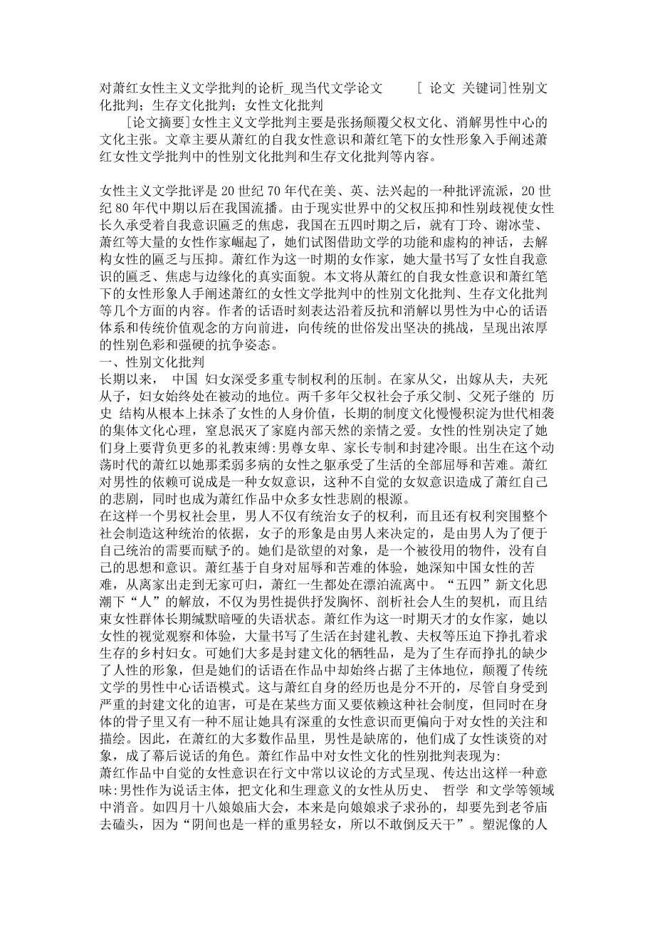 对萧红女性主义文学批判的论析现当代文学论文_第1页