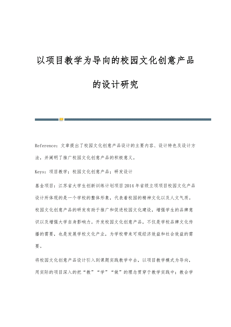 以项目教学为导向的校园文化创意产品的设计研究_第1页