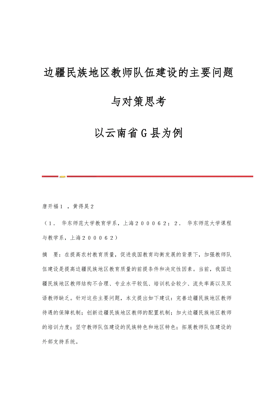 边疆民族地区教师队伍建设的主要问题与对策思考-以云南省G县为例_第1页