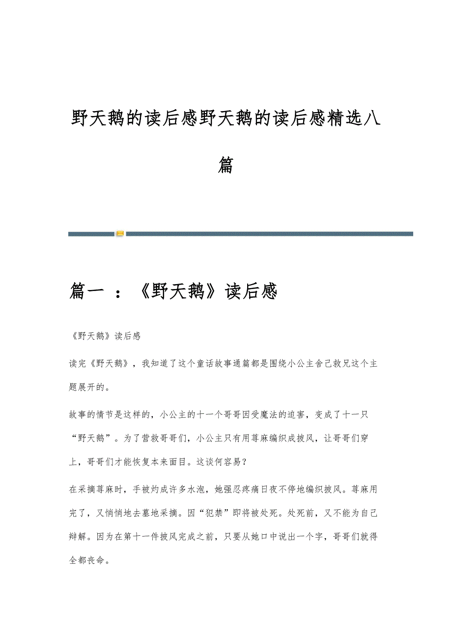 野天鹅的读后感野天鹅的读后感精选八篇_第1页