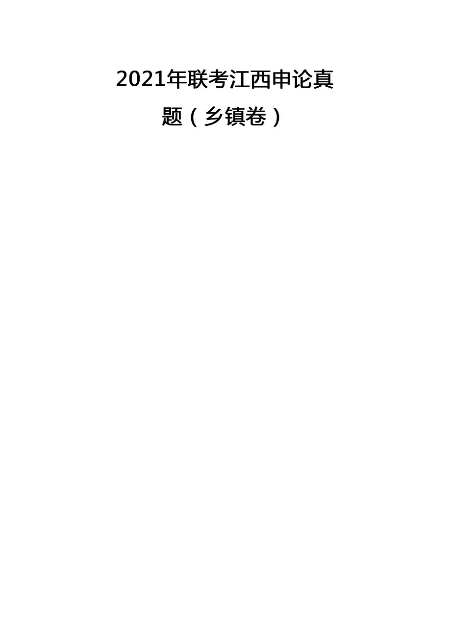 2021年江西公务员考试申论试题(乡镇卷)及答案_第1页