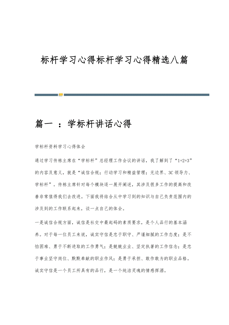 标杆学习心得标杆学习心得精选八篇_第1页