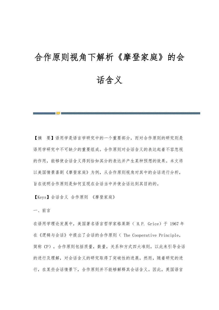 合作原则视角下解析《摩登家庭》的会话含义_第1页