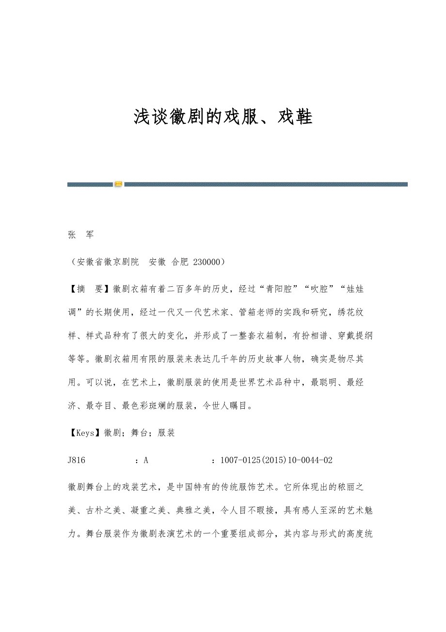 浅谈徽剧的戏服、戏鞋_第1页