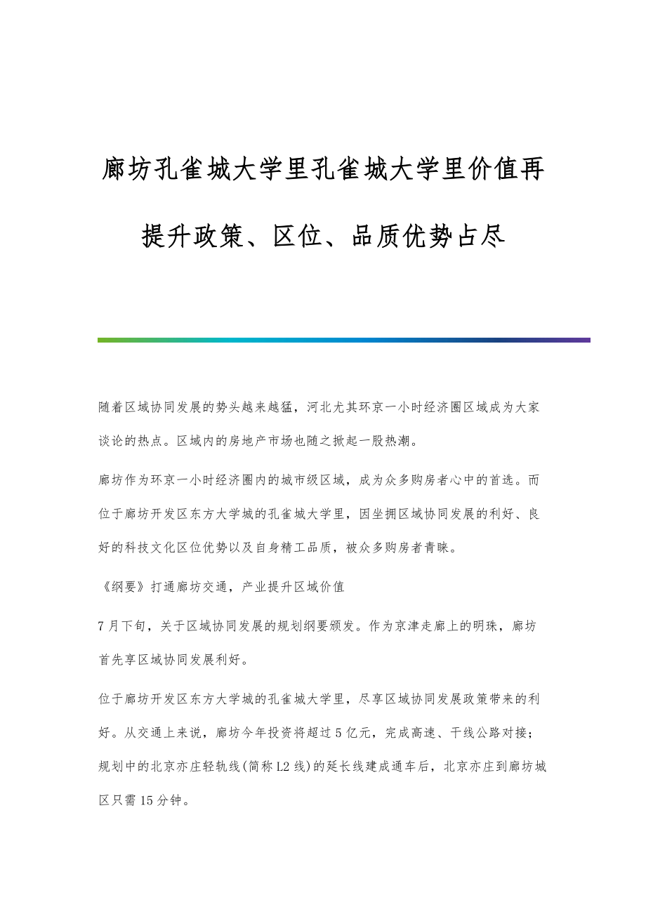 廊坊孔雀城大学里孔雀城大学里价值再提升政策、区位、品质优势占尽_第1页