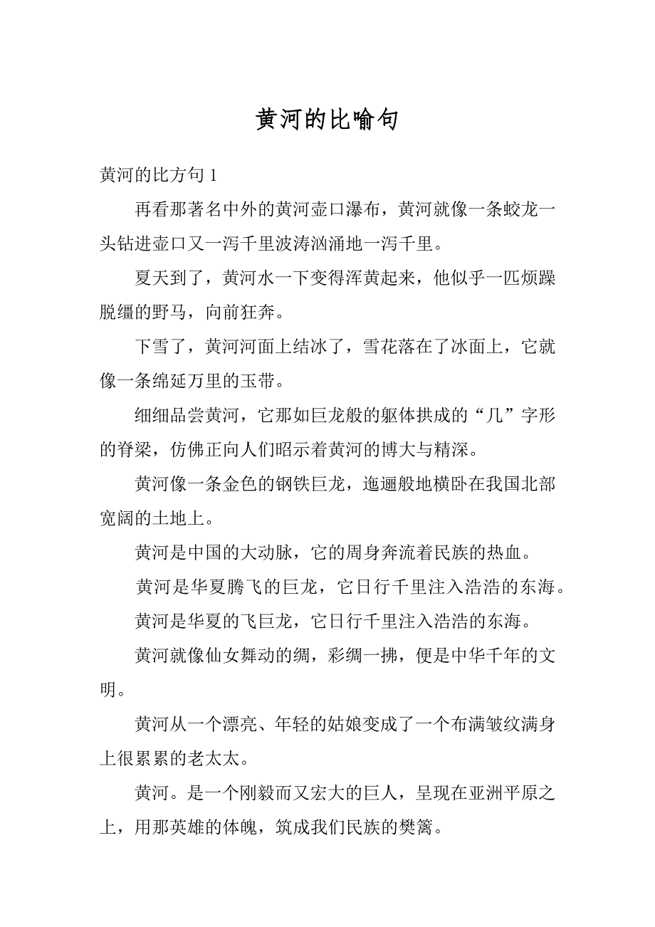 黄河的比喻句范文_第1页