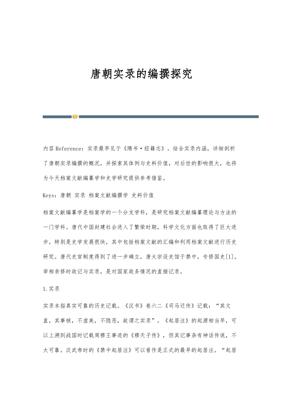 唐朝实录的编撰探究_第1页