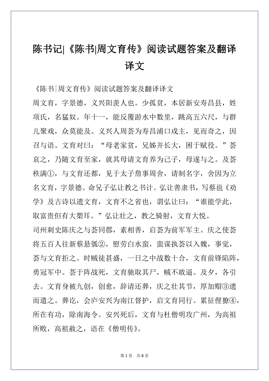 陈书记-《陈书-周文育传》阅读试题答案及翻译译文_第1页