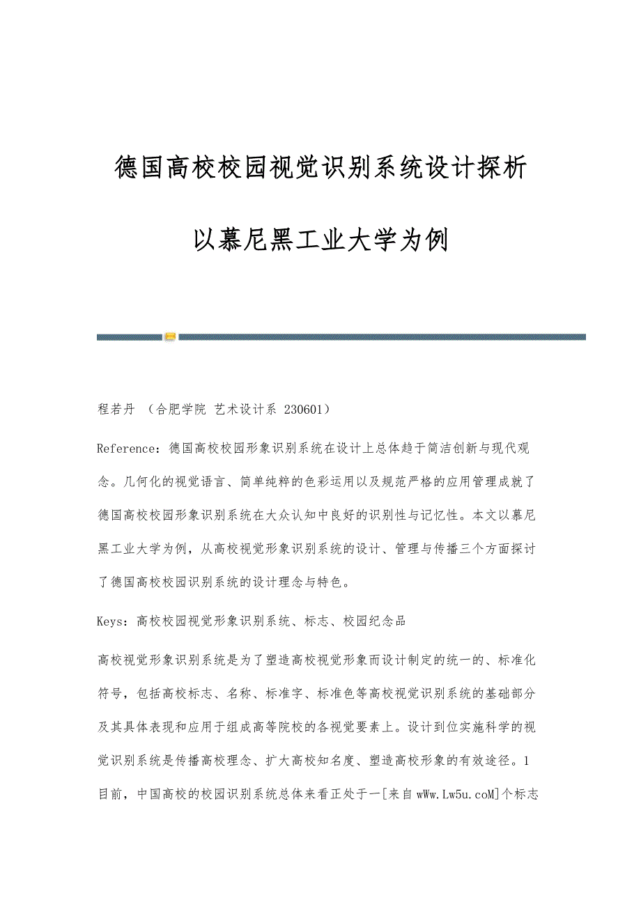 德国高校校园视觉识别系统设计探析-以慕尼黑工业大学为例_第1页