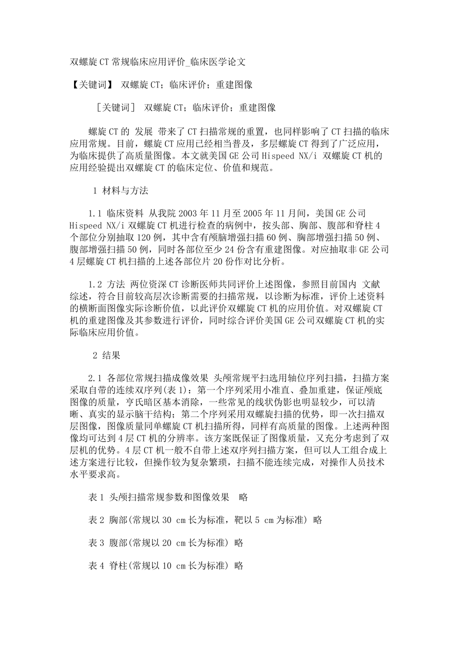 双螺旋CT常规临床应用评价临床医学论文_第1页