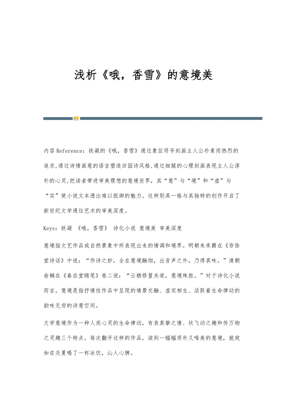 浅析《哦香雪》的意境美_第1页