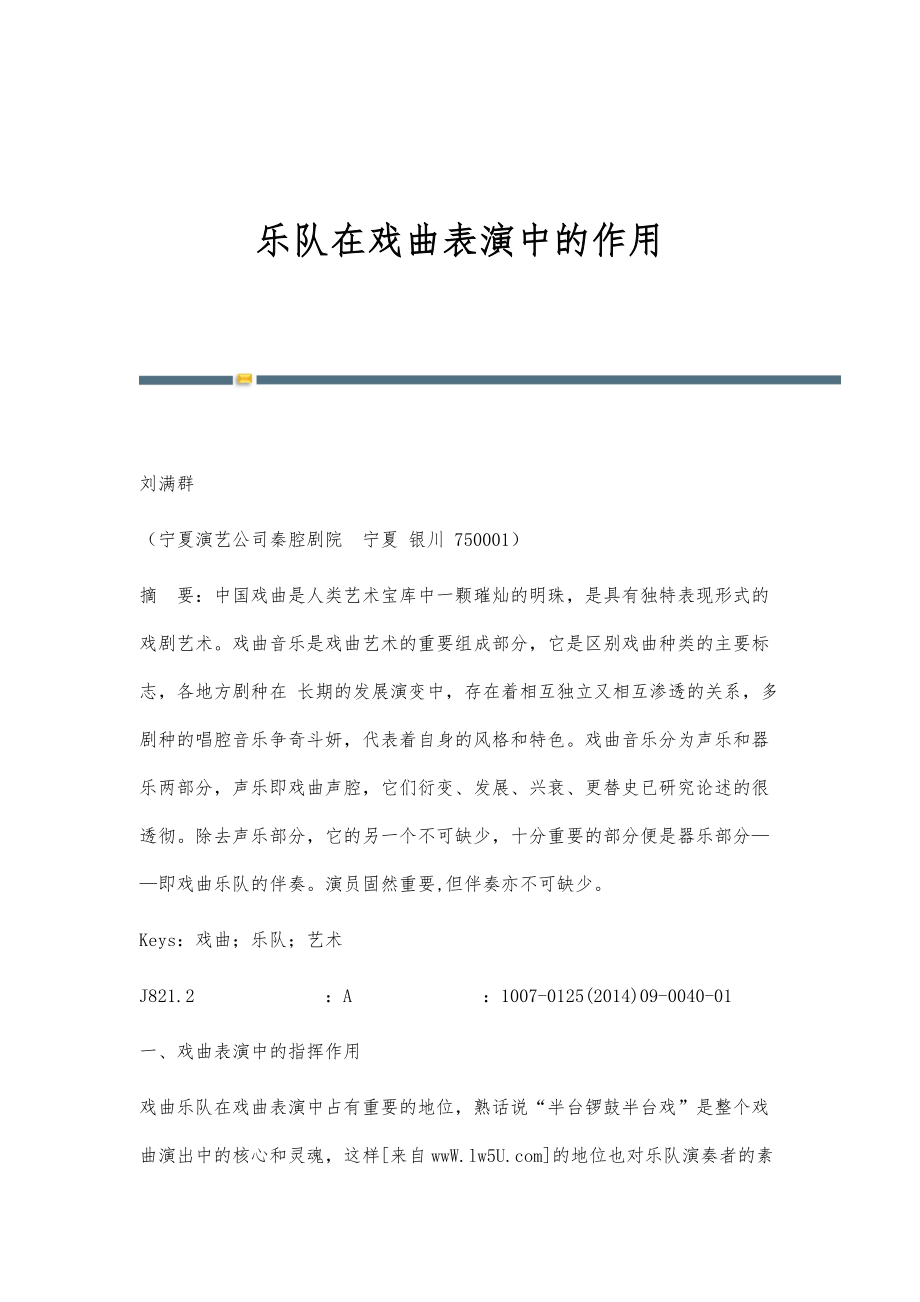 乐队在戏曲表演中的作用_第1页