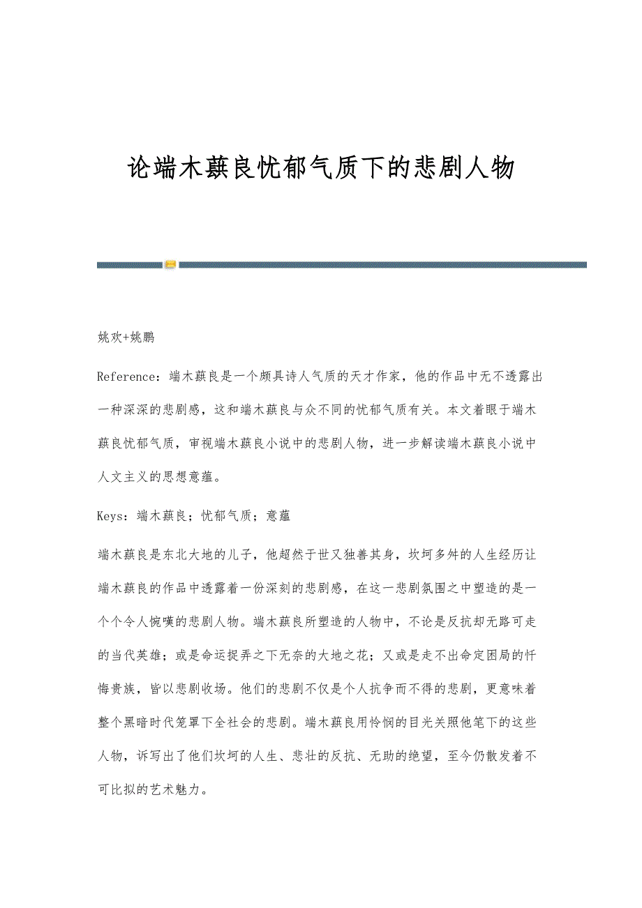 论端木蕻良忧郁气质下的悲剧人物_第1页