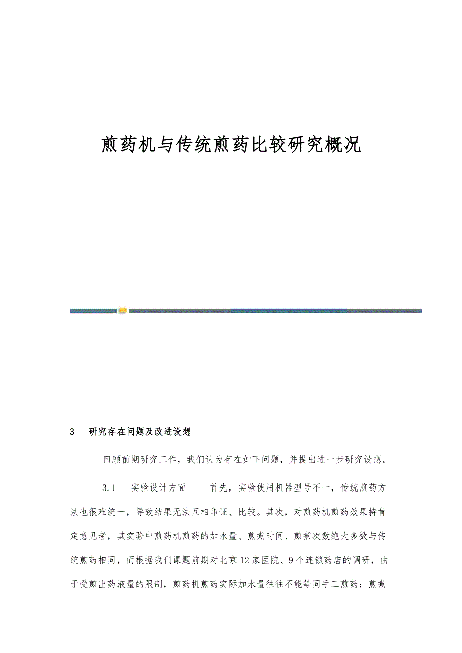 煎药机与传统煎药比较研究概况_第1页