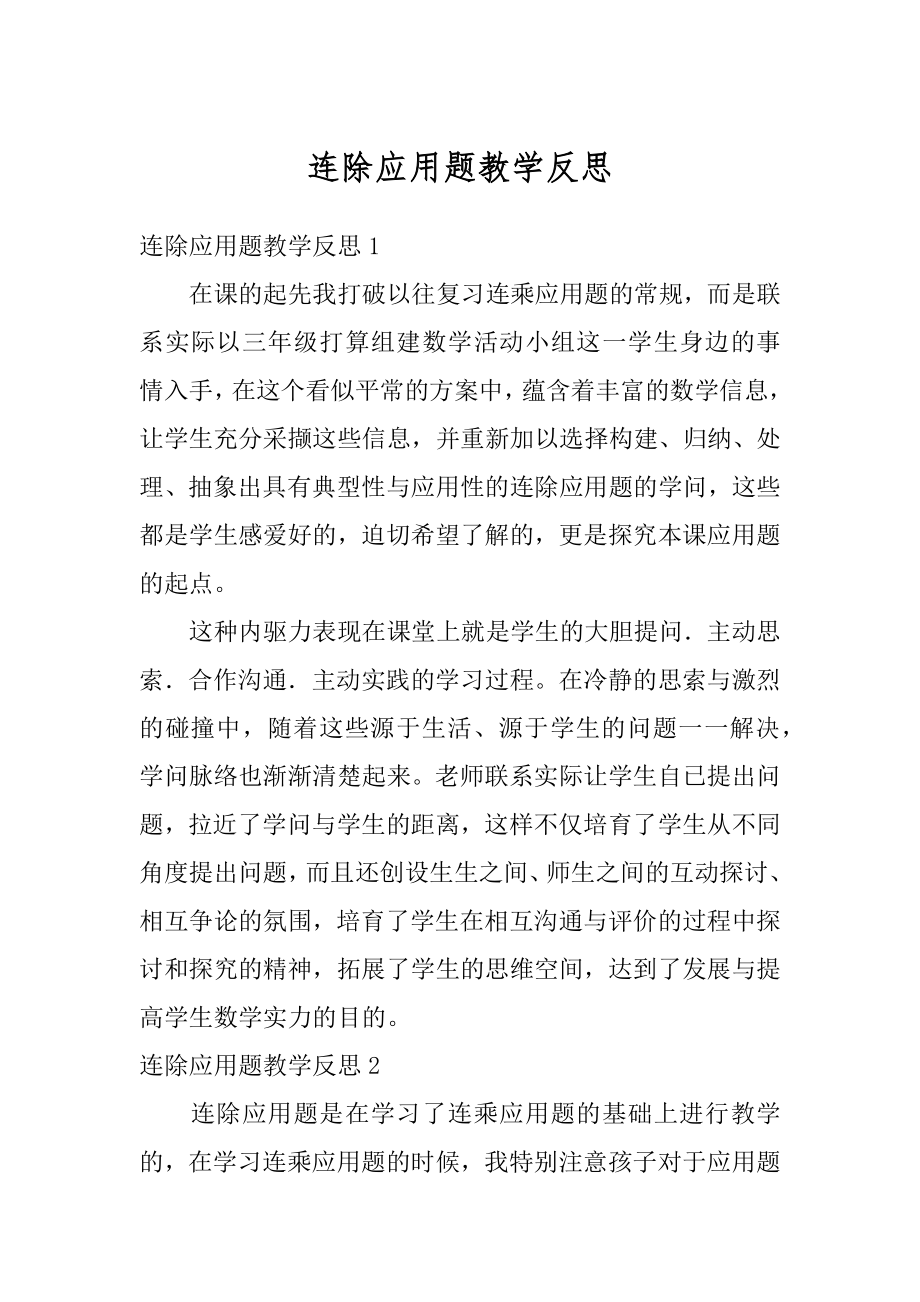 连除应用题教学反思精品_第1页
