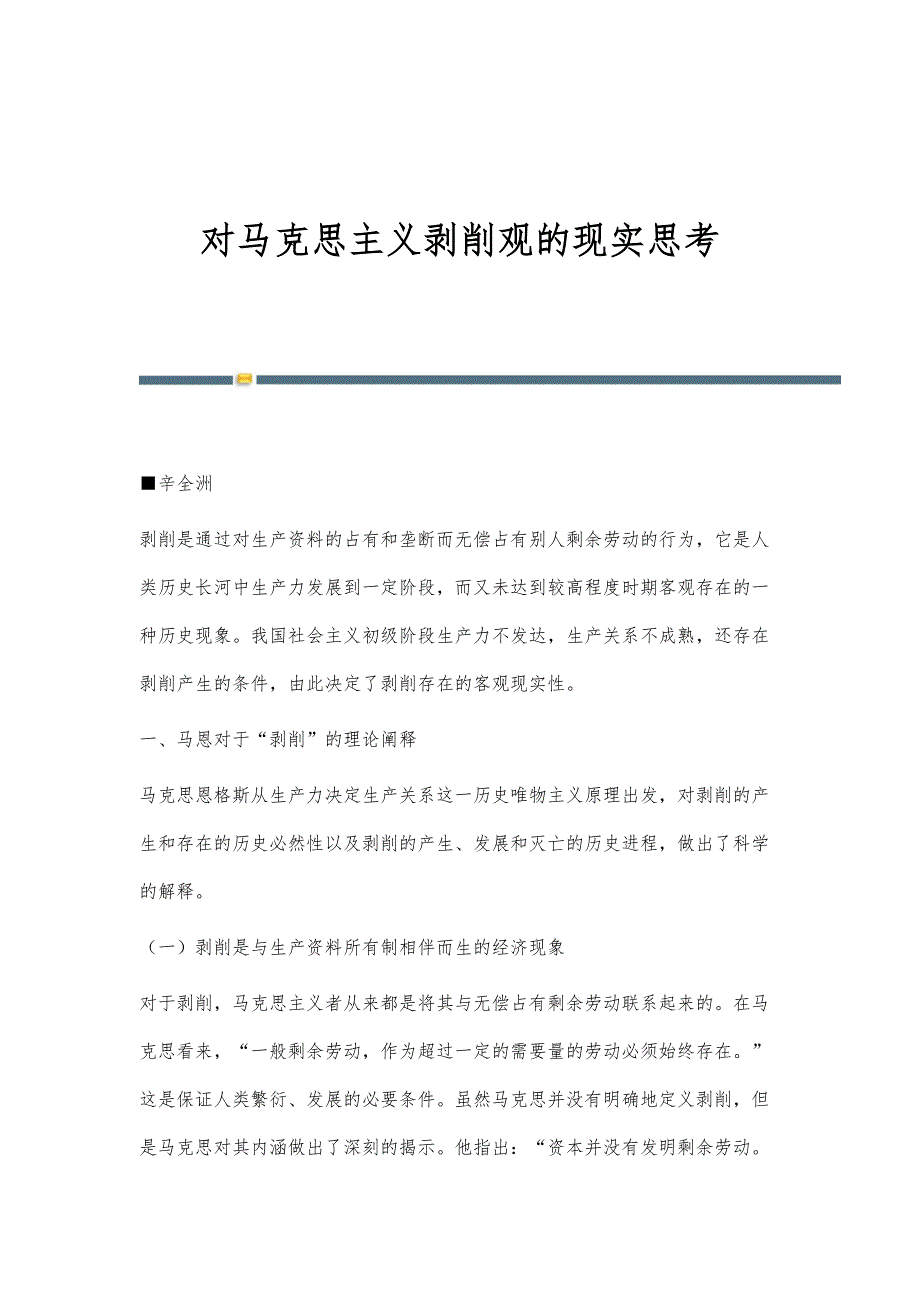 对马克思主义剥削观的现实思考_第1页