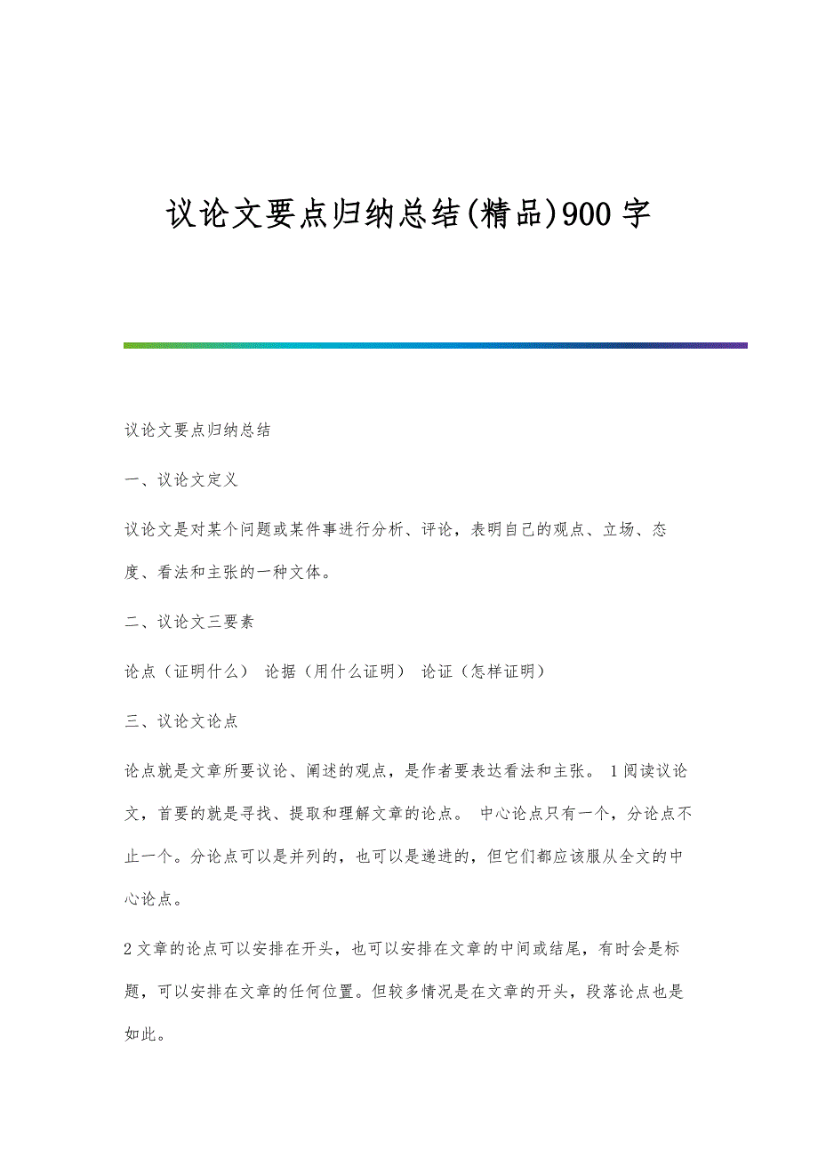 议论文要点归纳总结(精品)900字_第1页