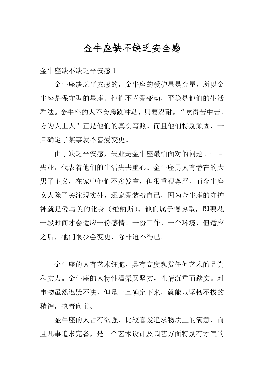 金牛座缺不缺乏安全感精编_第1页