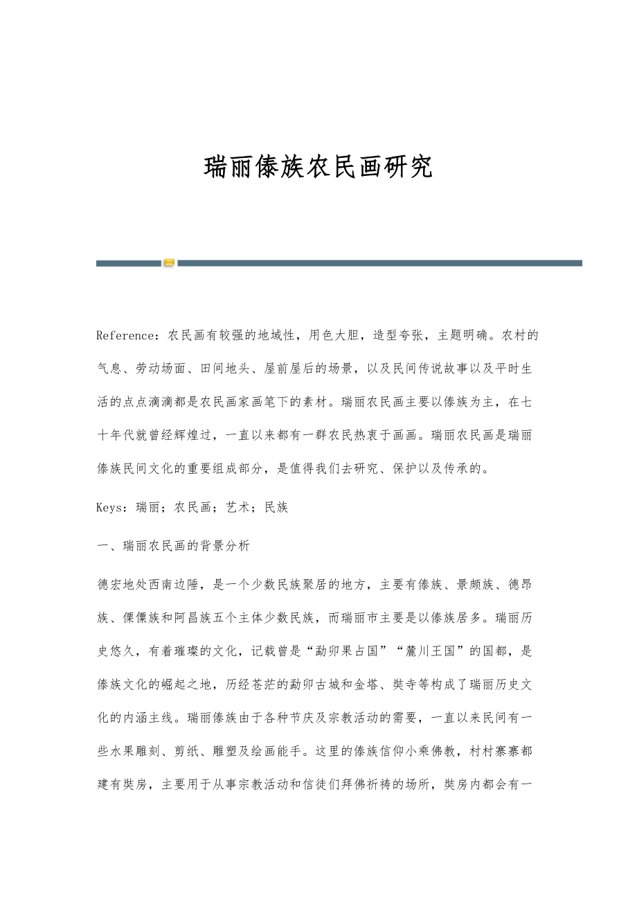 瑞丽傣族农民画研究_第1页
