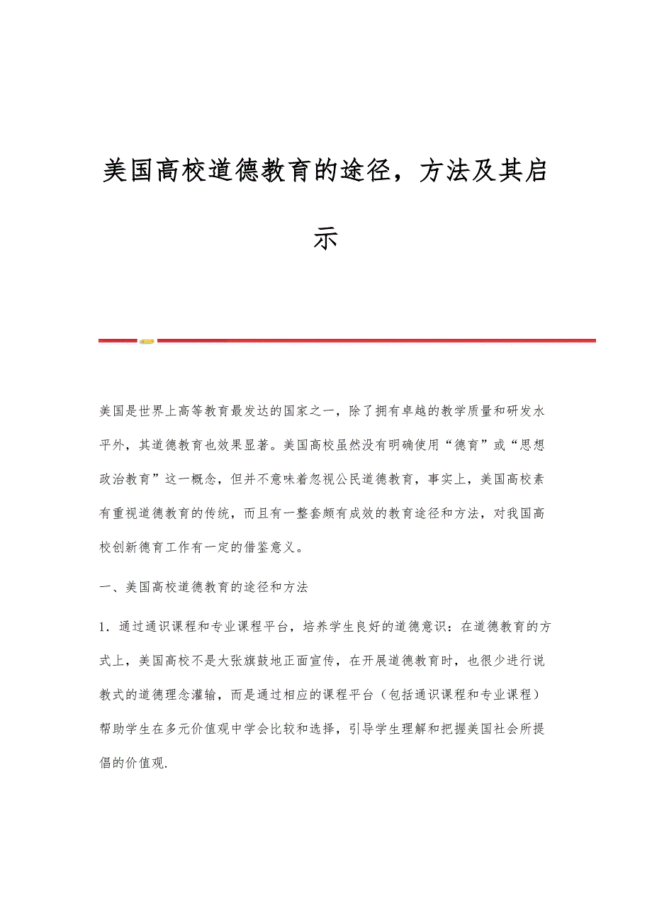 美国高校道德教育的途径方法及其启示_第1页