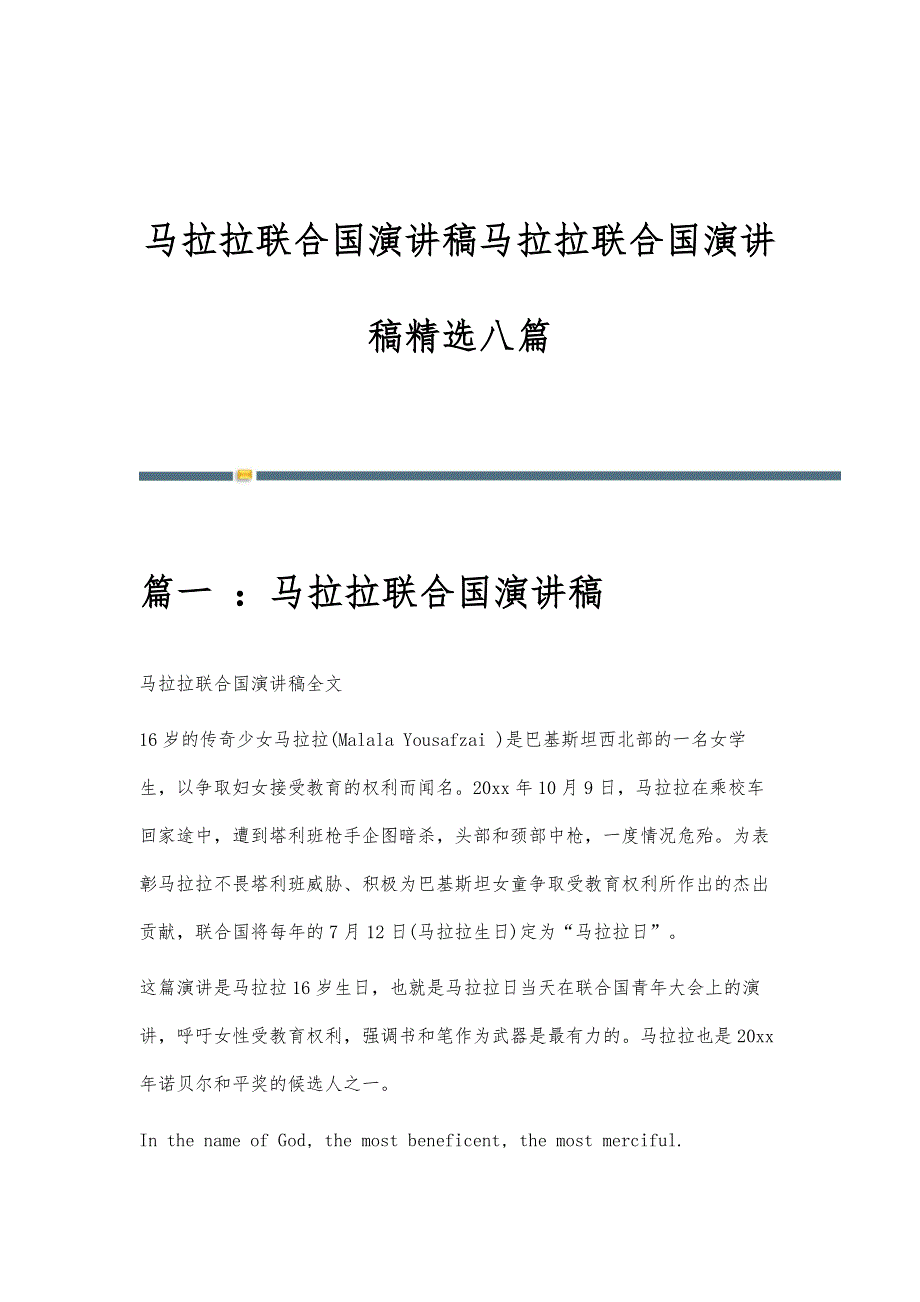 马拉拉联合国演讲稿马拉拉联合国演讲稿精选八篇_第1页
