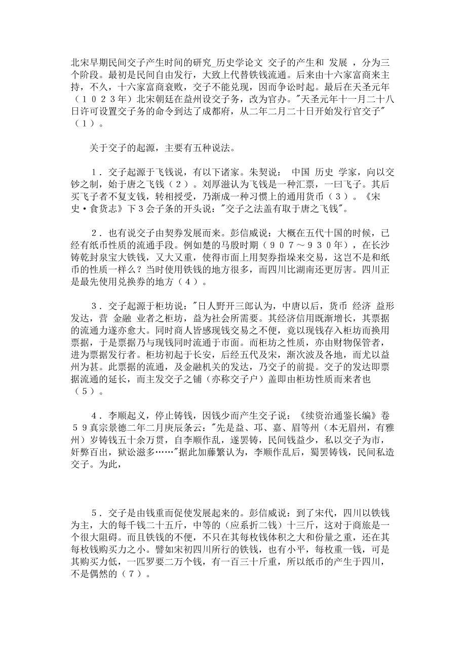 北宋早期民间交子产生时间的研究历史学论文_第1页