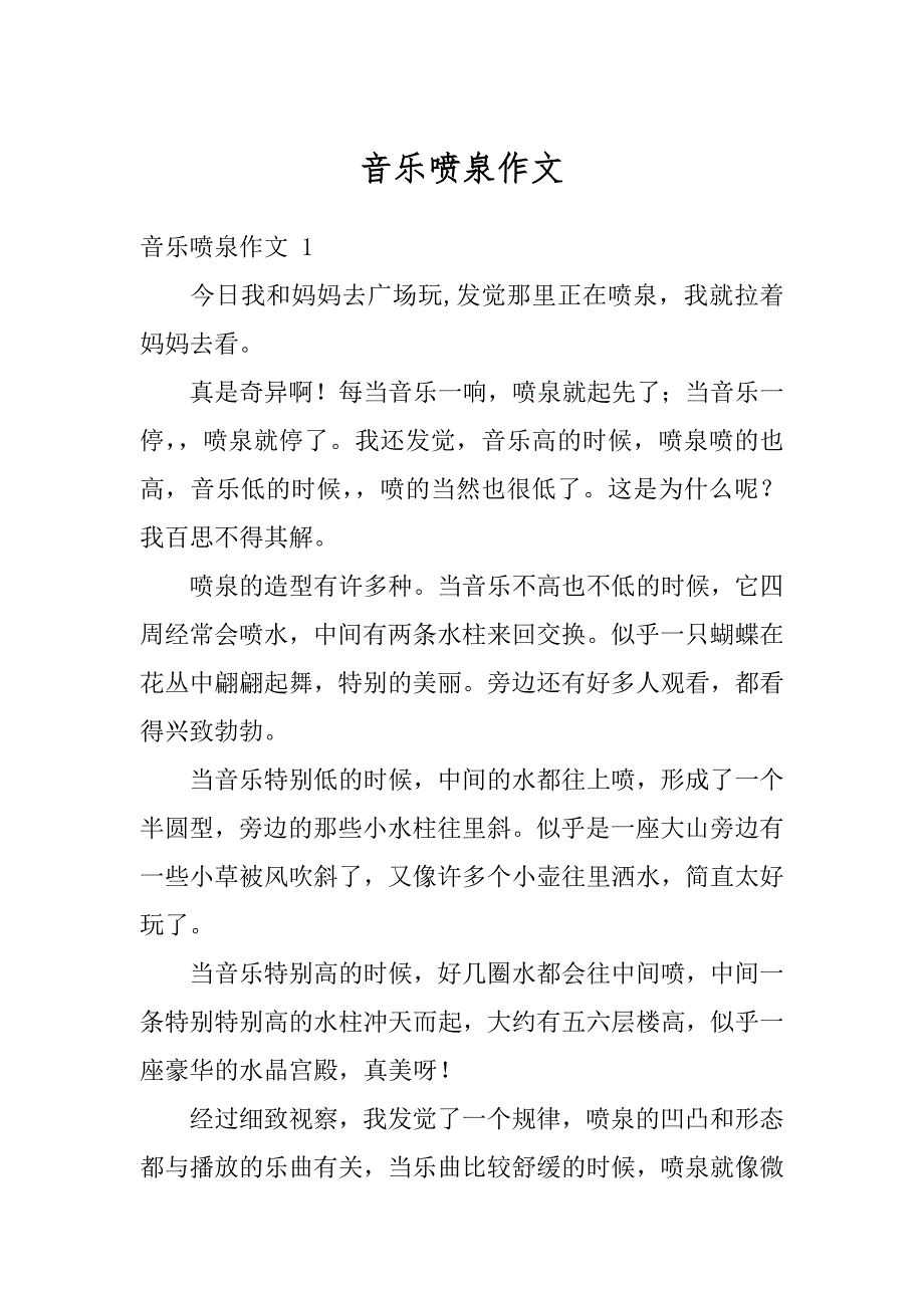 音乐喷泉作文例文_第1页
