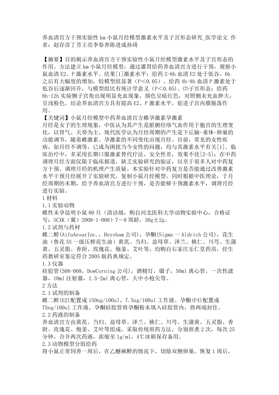 养血清宫方干预实验性km小鼠月经模型激素水平及子宫形态研究医学论文_第1页