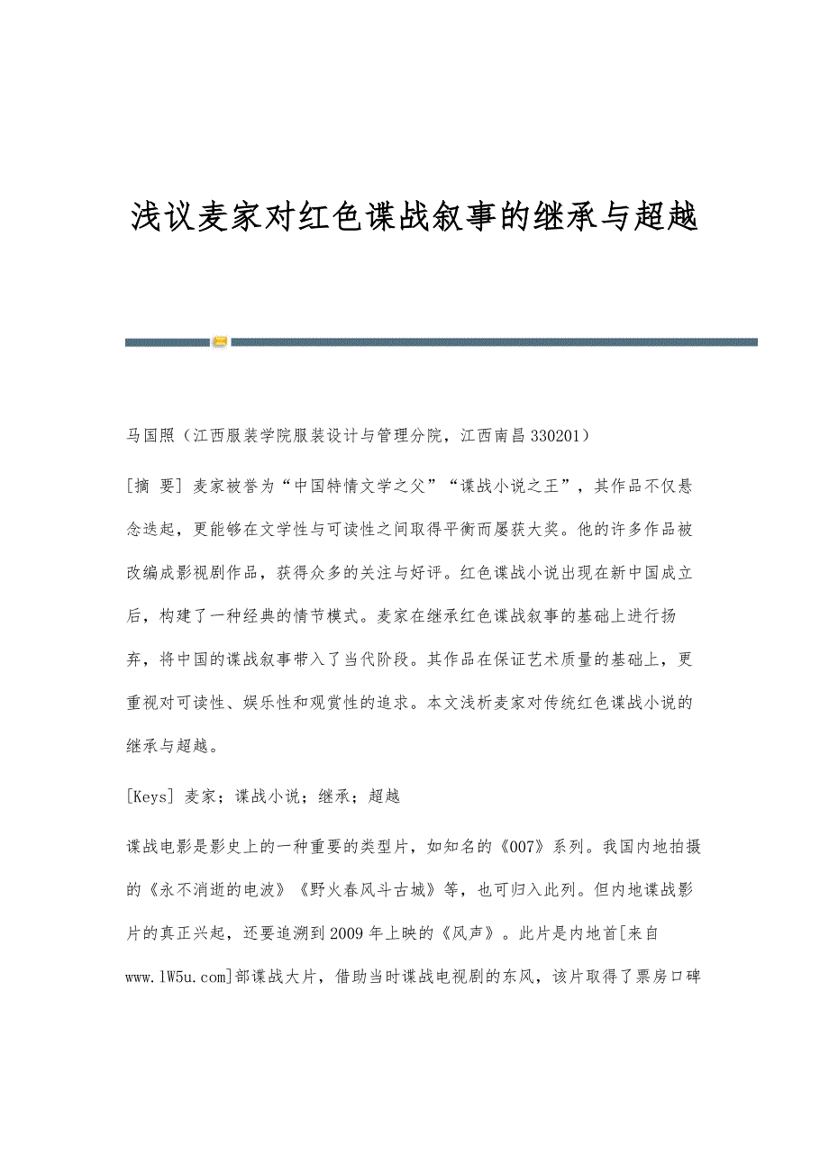 浅议麦家对红色谍战叙事的继承与超越_第1页