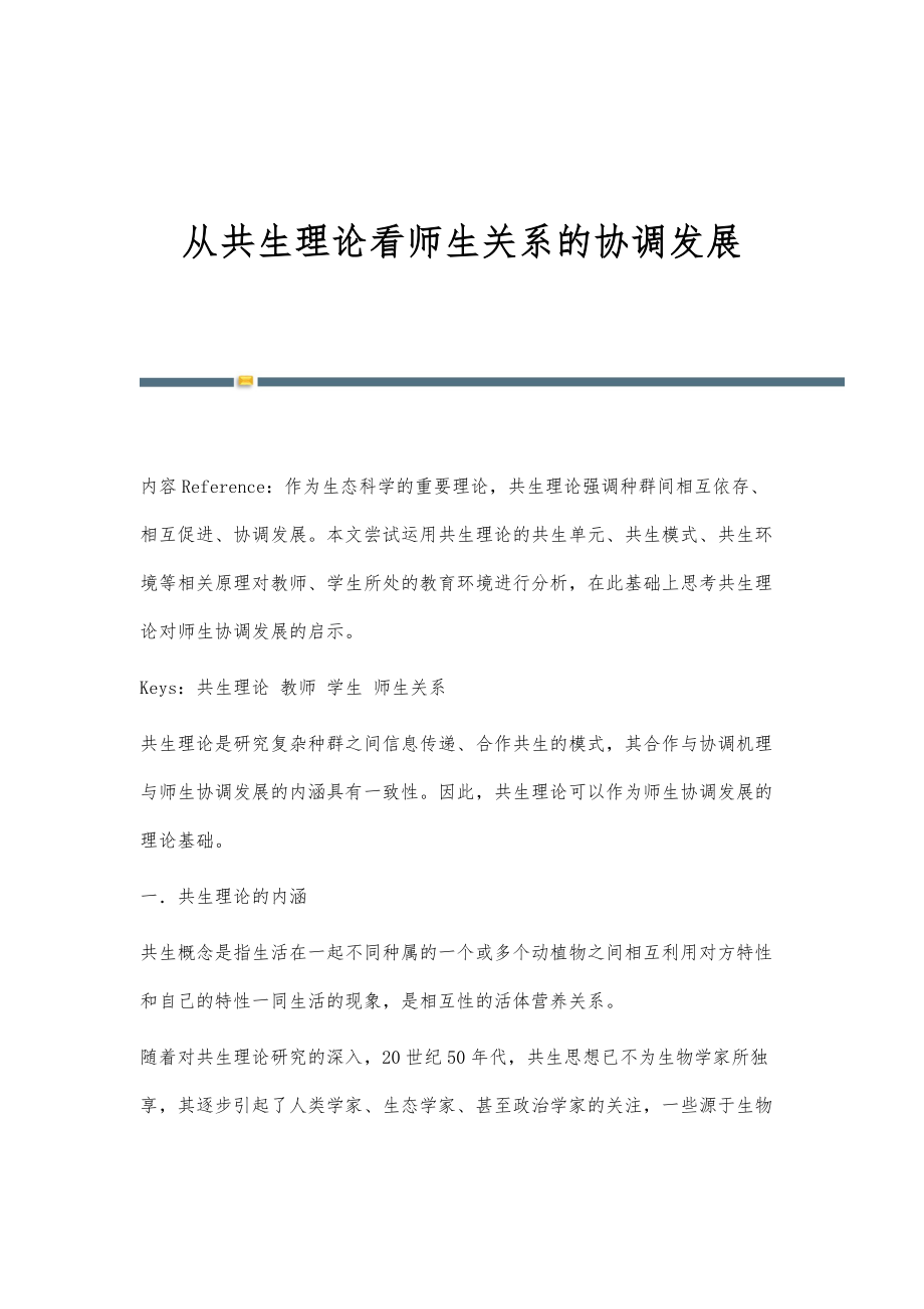 从共生理论看师生关系的协调发展_第1页