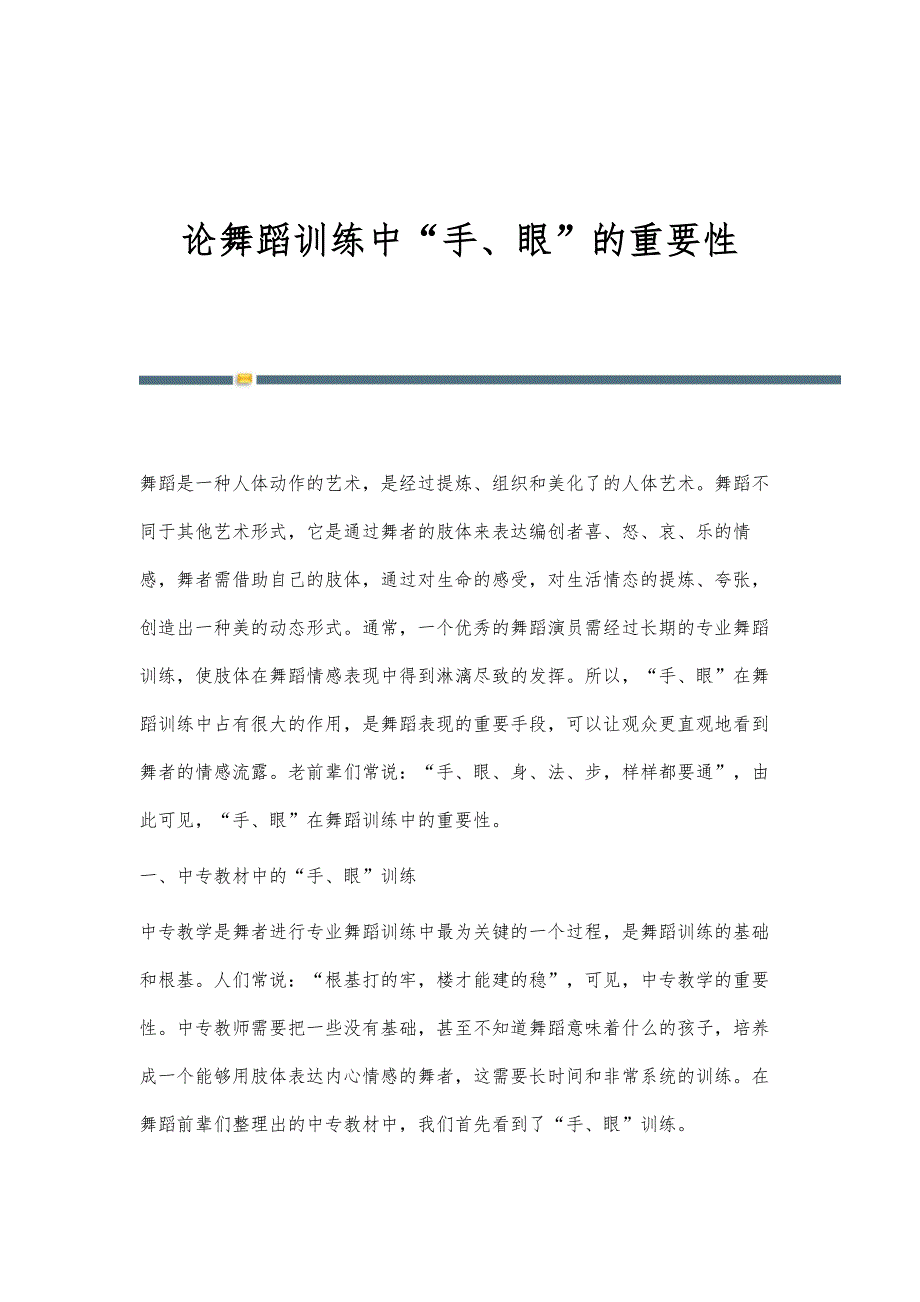 论舞蹈训练中手、眼的重要性_第1页