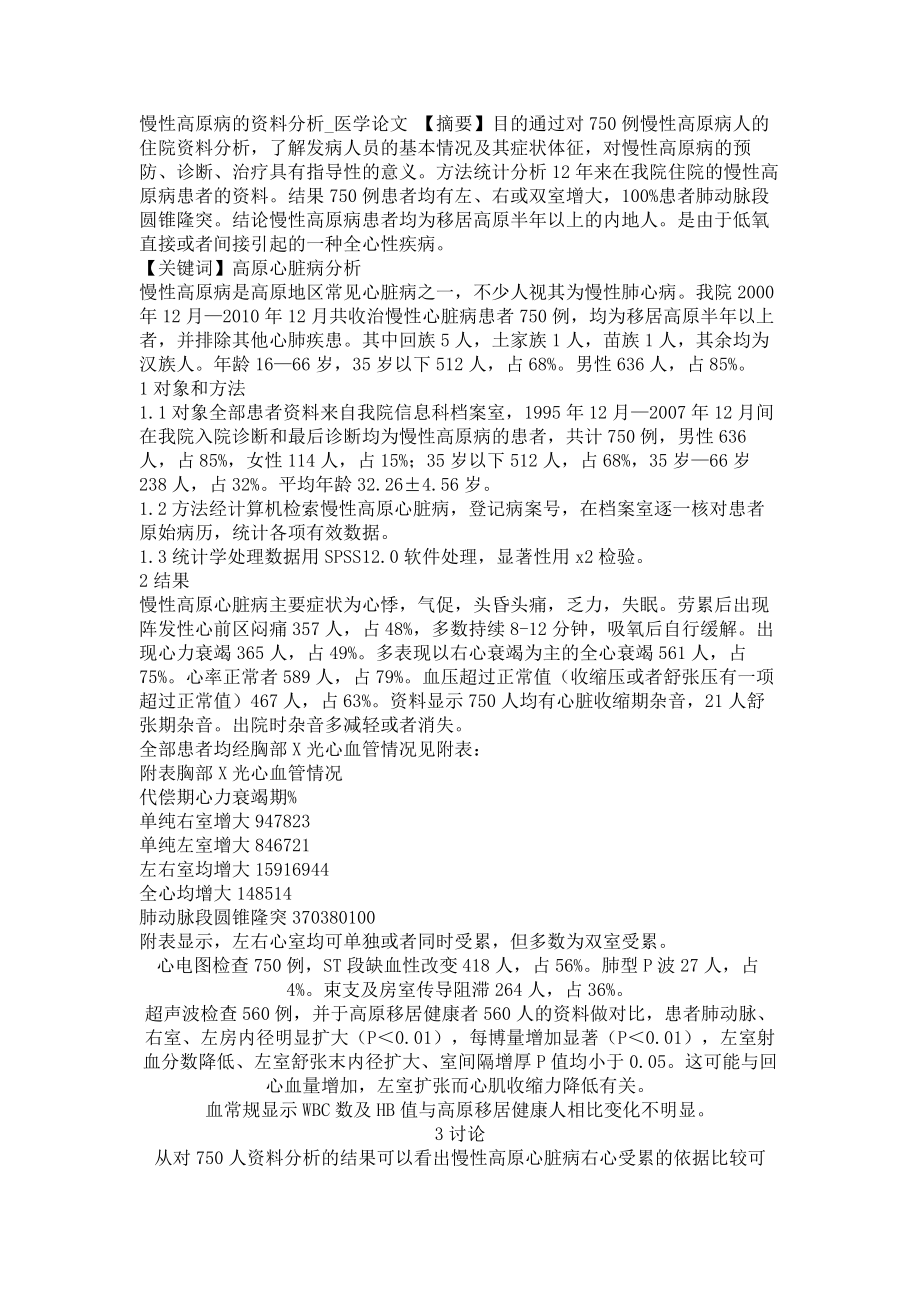 慢性高原病的资料分析医学论文_第1页
