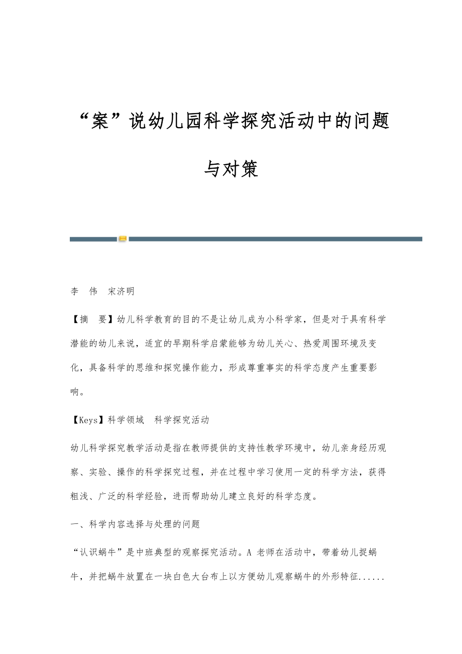 案说幼儿园科学探究活动中的问题与对策_第1页