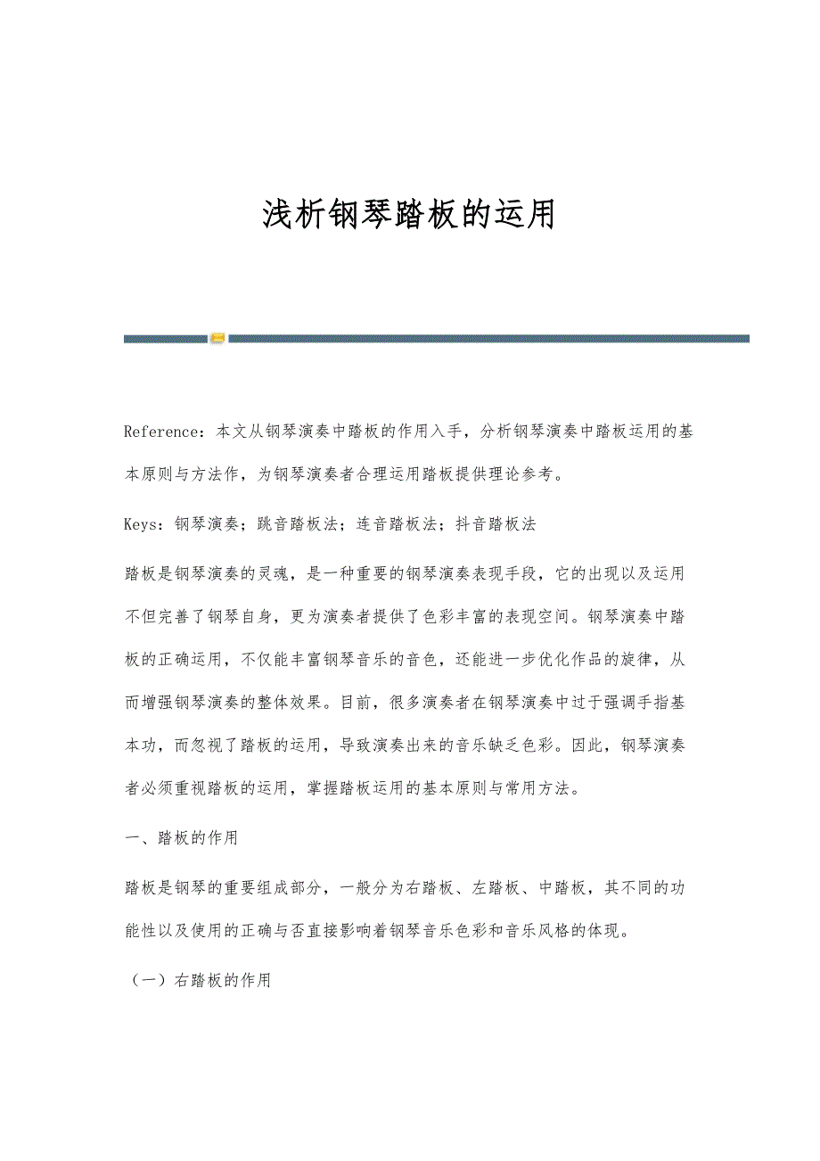 浅析钢琴踏板的运用_第1页