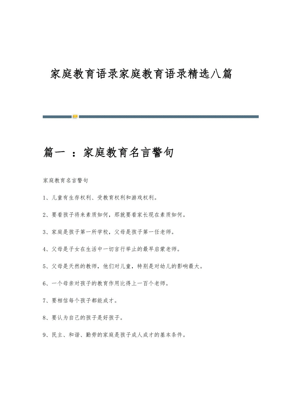 家庭教育语录家庭教育语录精选八篇_第1页