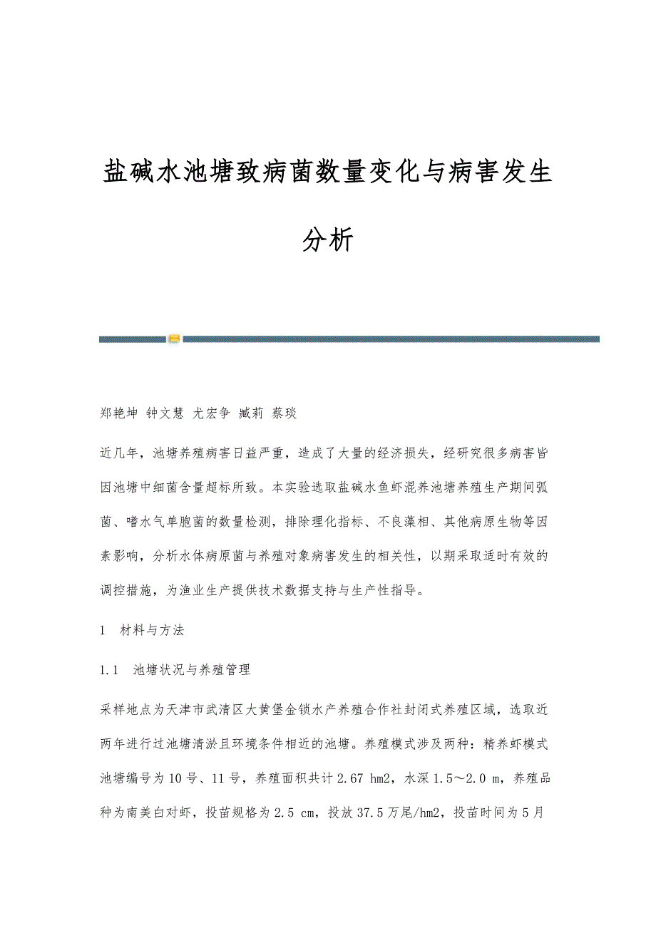 盐碱水池塘致病菌数量变化与病害发生分析_第1页