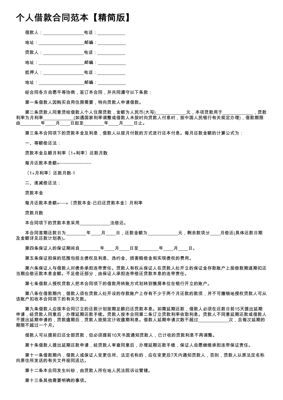 (新版)个人借款合同范本【精简版】_第1页