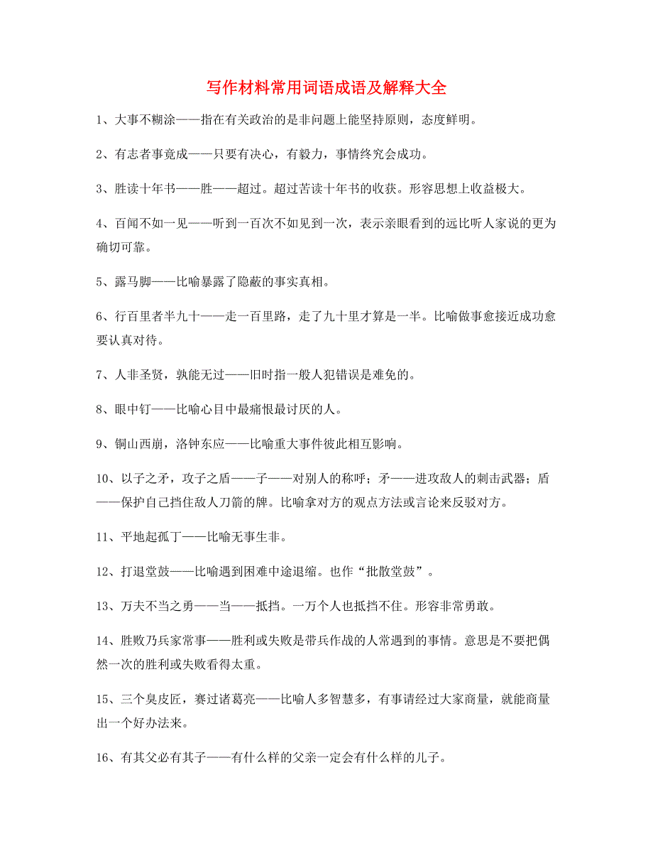 作文写作专题高中作文写作常用成语大全含解释_第1页