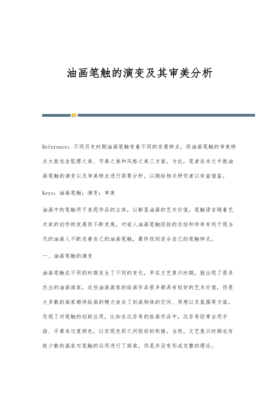 油画笔触的演变及其审美分析_第1页