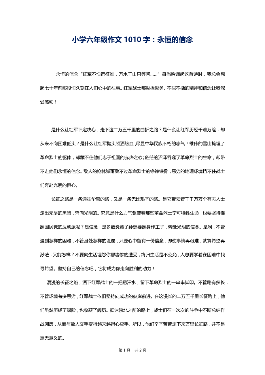 小学六年级作文1010字：永恒的信念_第1页