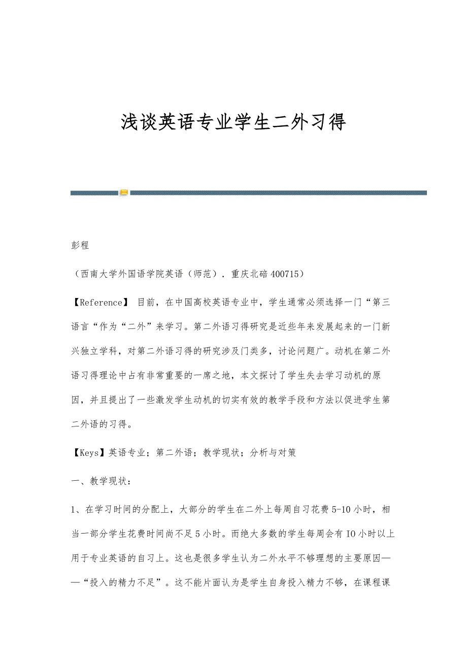 浅谈英语专业学生二外习得_第1页